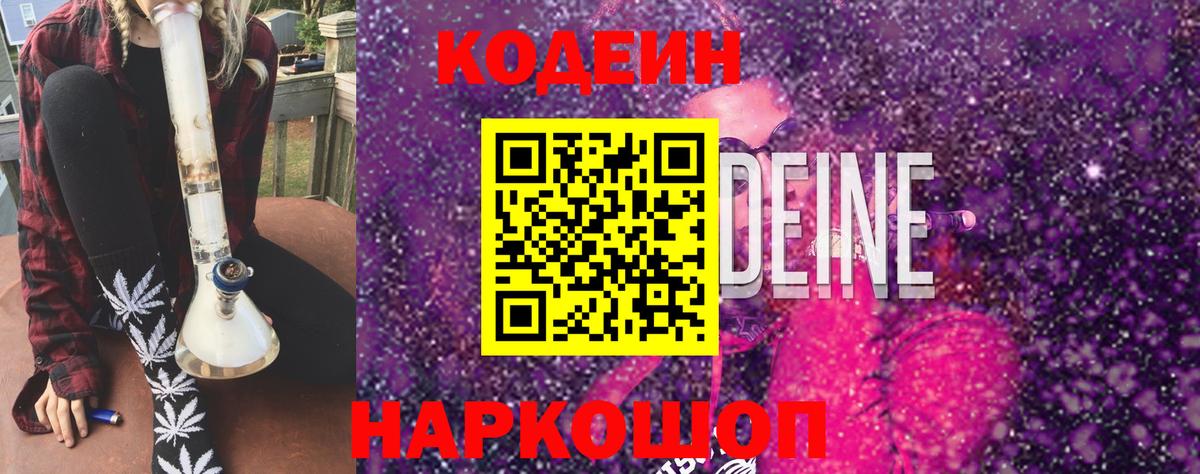 Кодеиновый сироп Lean Purple Drank Саров